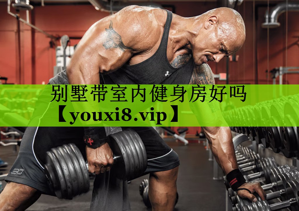 别墅带室内健身房好吗