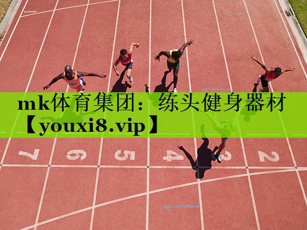 练头健身器材
