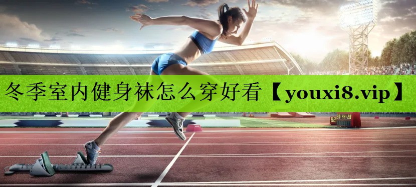 冬季室内健身袜怎么穿好看