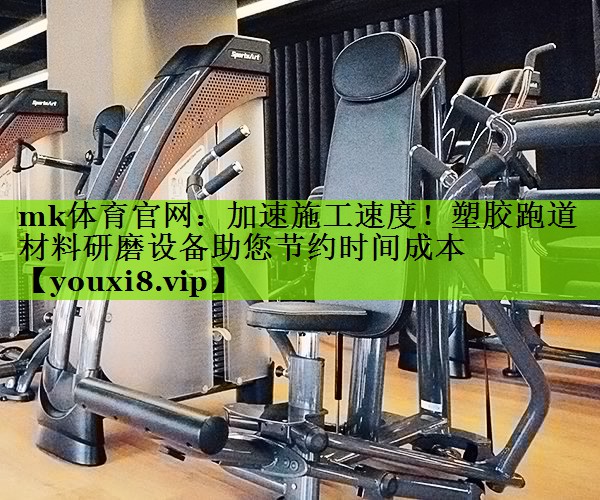 加速施工速度！塑胶跑道材料研磨设备助您节约时间成本