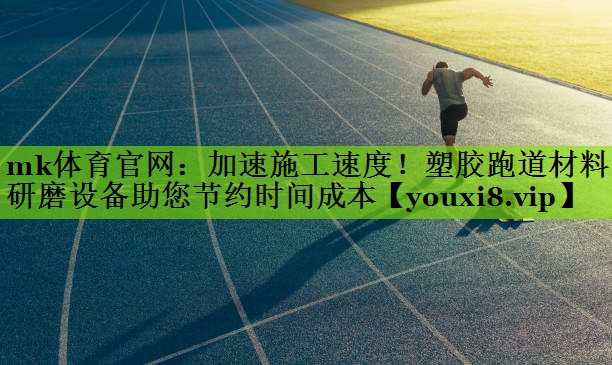 加速施工速度！塑胶跑道材料研磨设备助您节约时间成本