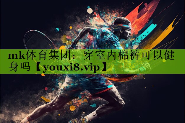 穿室内棉裤可以健身吗