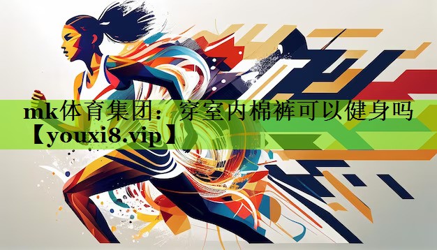 穿室内棉裤可以健身吗