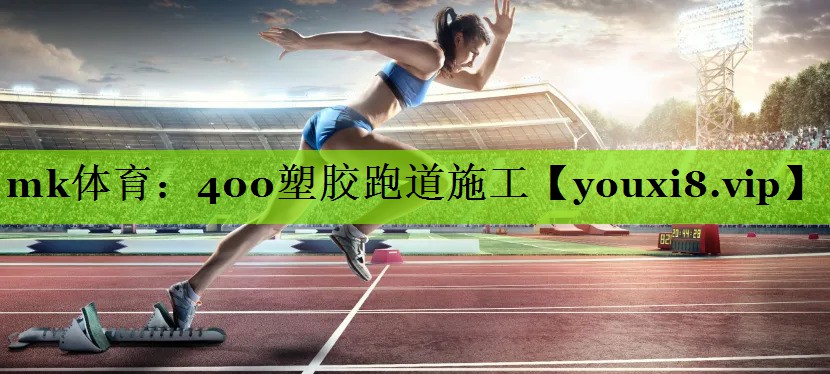 400塑胶跑道施工
