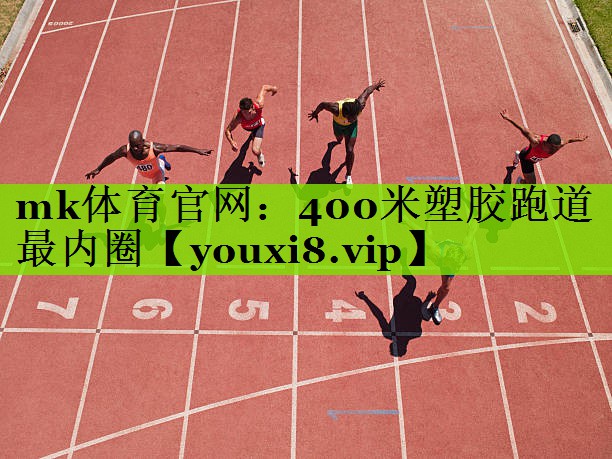 400米塑胶跑道最内圈