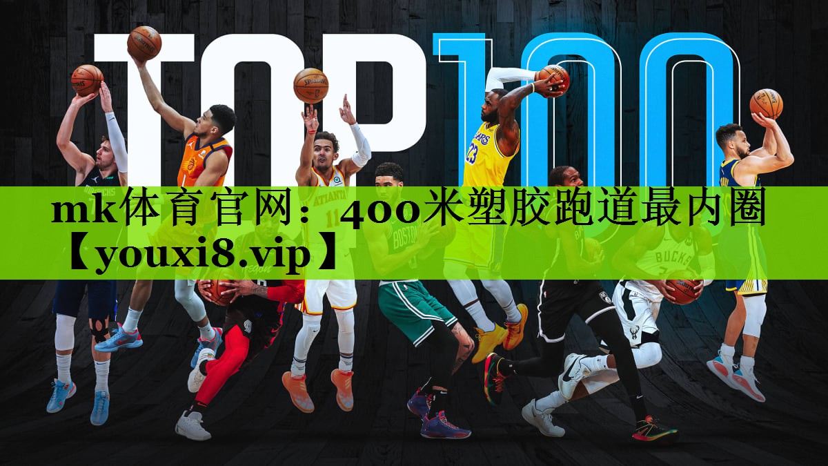 400米塑胶跑道最内圈