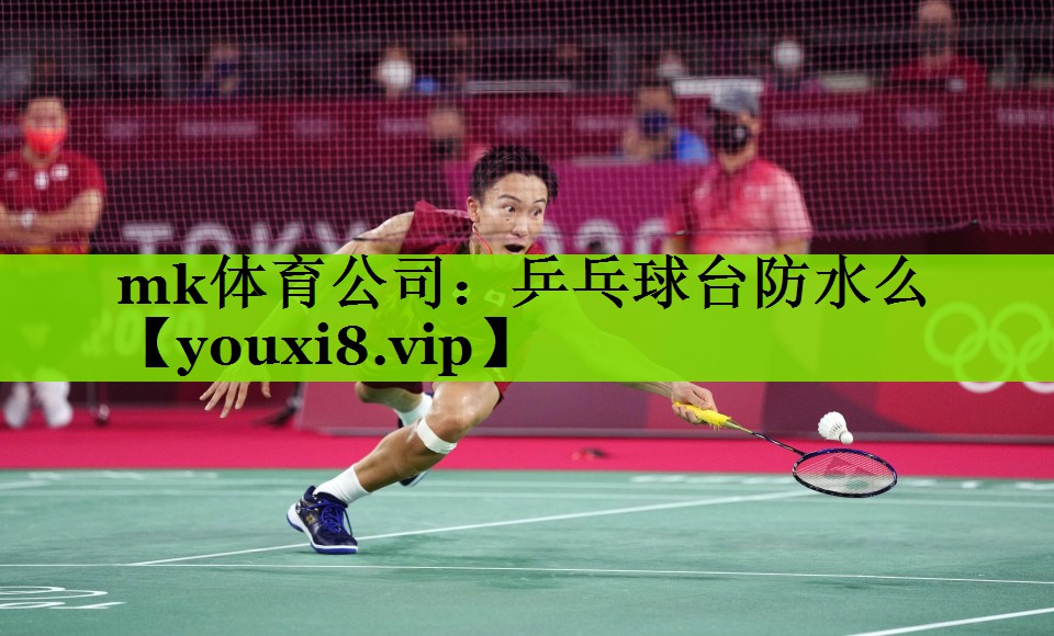 乒乓球台防水么