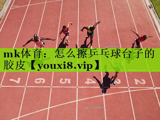 怎么擦乒乓球台子的胶皮