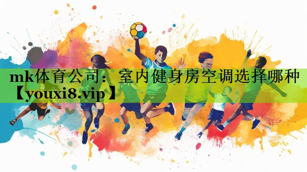 室内健身房空调选择哪种