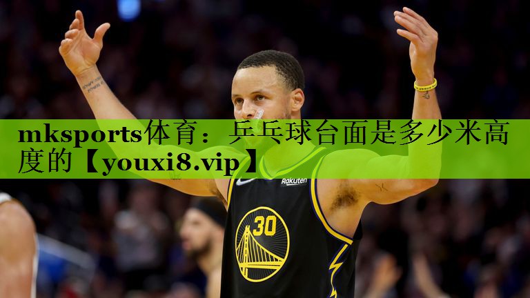 乒乓球台面是多少米高度的