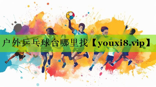 户外乒乓球台哪里找