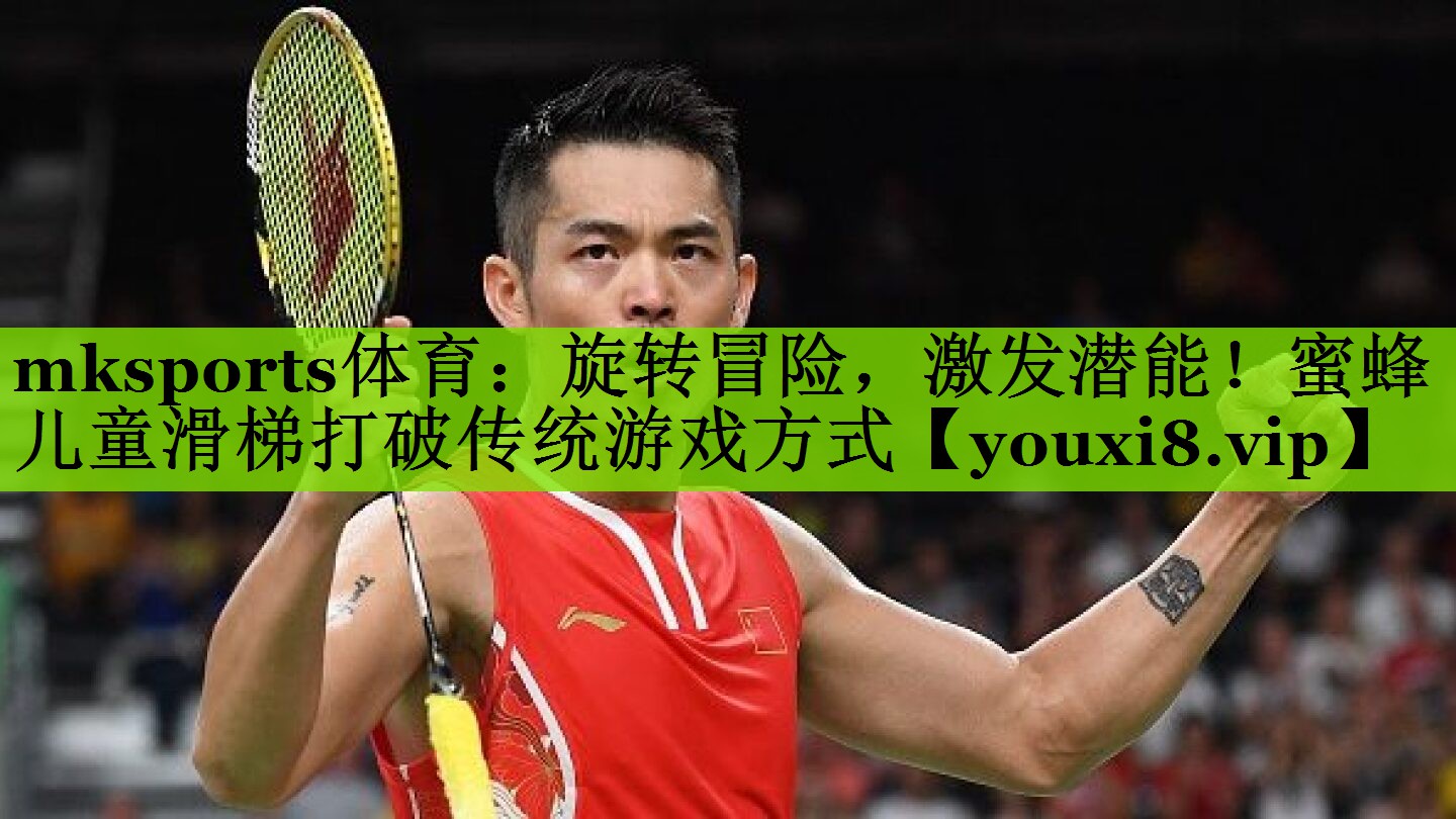 旋转冒险，激发潜能！蜜蜂儿童滑梯打破传统游戏方式
