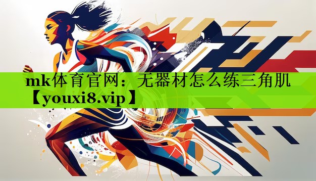 无器材怎么练三角肌