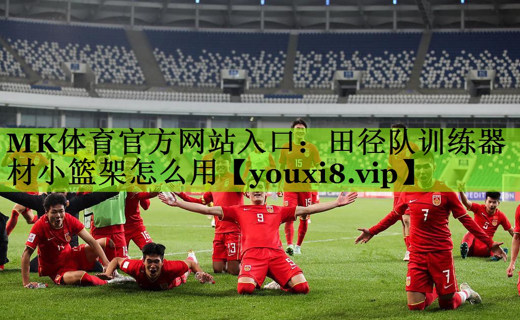 田径队训练器材小篮架怎么用
