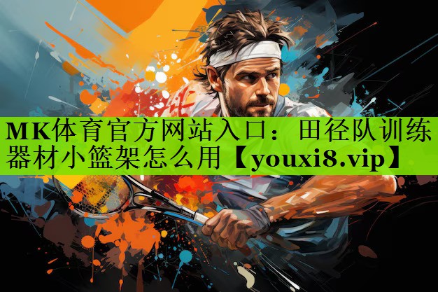 田径队训练器材小篮架怎么用