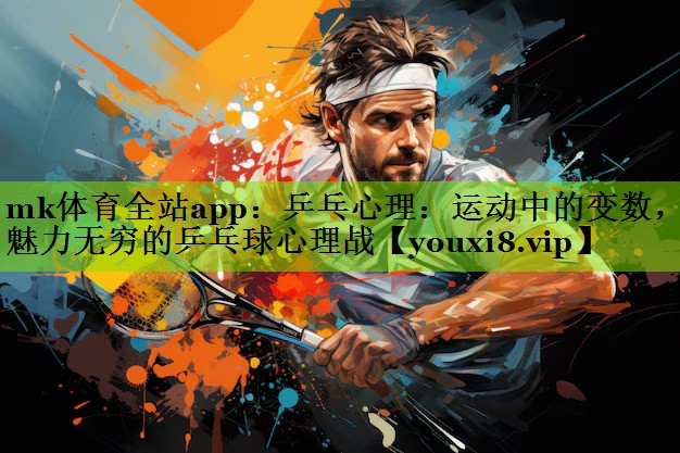 乒乓心理:运动中的变数,魅力无穷的乒乓球心理战 乒乓心理:运动中的变数,魅力无穷的乒乓球心理战