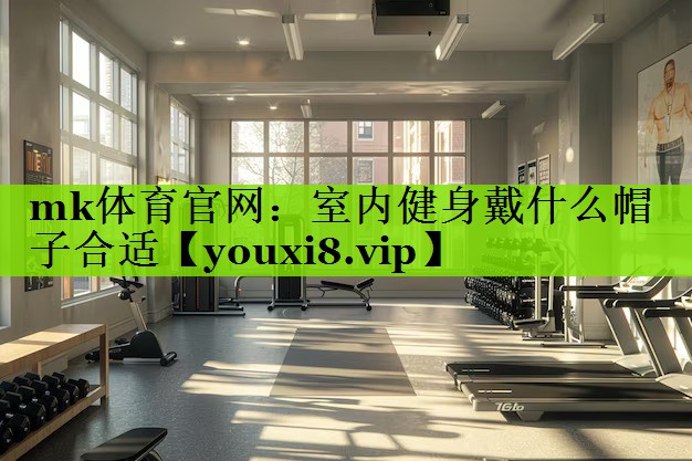 室内健身戴什么帽子合适