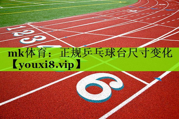 正规乒乓球台尺寸变化