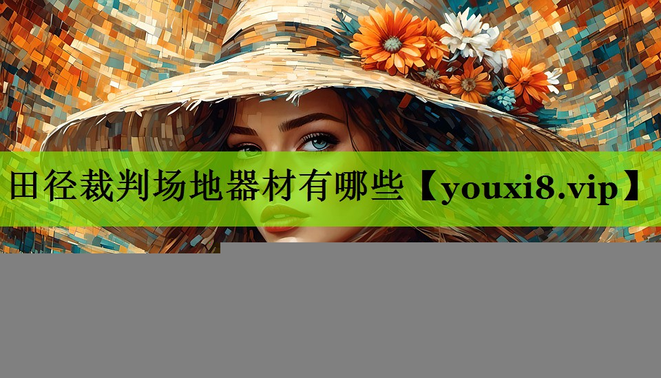 田径裁判场地器材有哪些