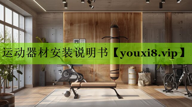 运动器材安装说明书