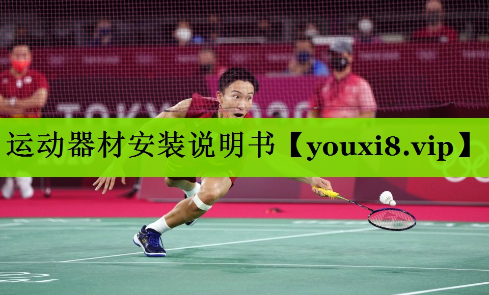 运动器材安装说明书