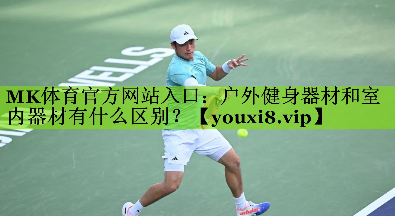 户外健身器材和室内器材有什么区别？