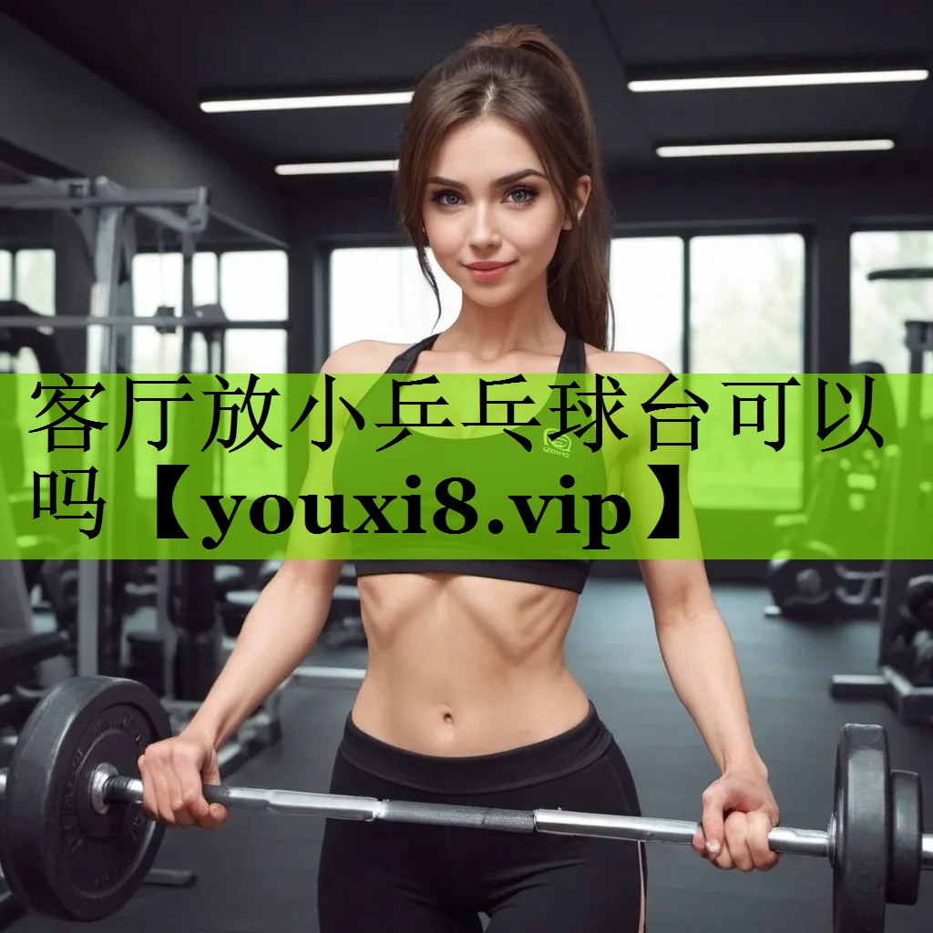 客厅放小乒乓球台可以吗
