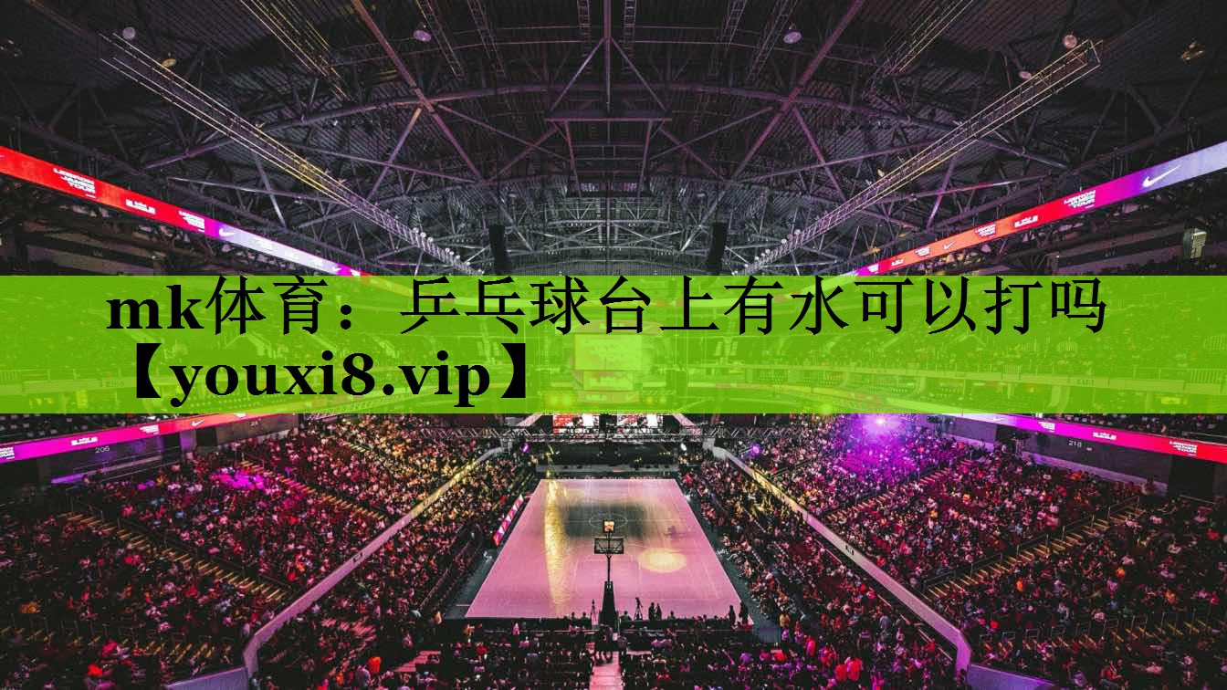 乒乓球台上有水可以打吗