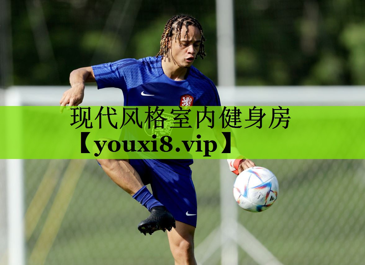 现代风格室内健身房