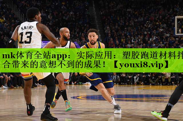 实际应用：塑胶跑道材料拌合带来的意想不到的成果！