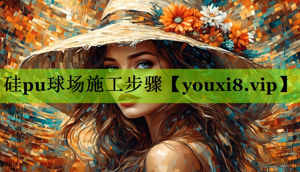 硅pu球场施工步骤