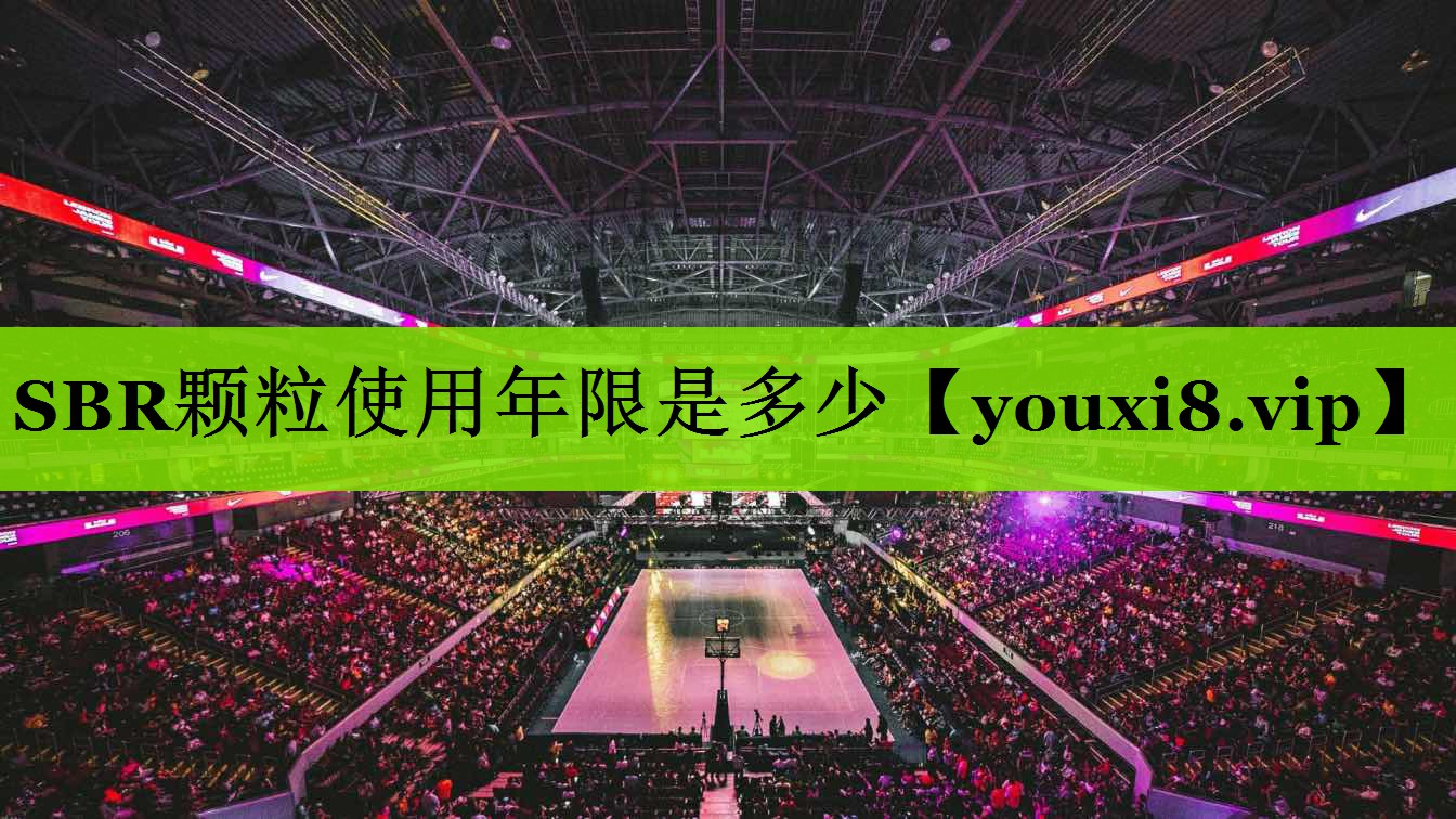 SBR颗粒使用年限是多少
