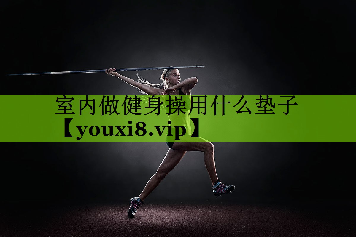 室内做健身操用什么垫子