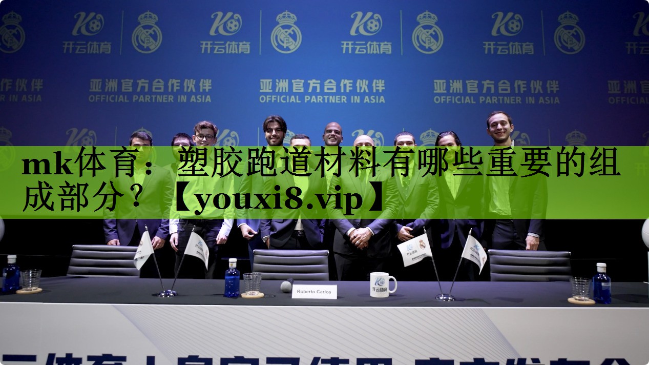 塑胶跑道材料有哪些重要的组成部分？