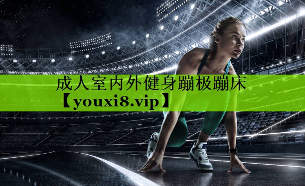 成人室内外健身蹦极蹦床