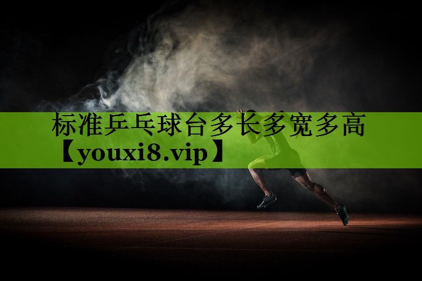标准乒乓球台多长多宽多高