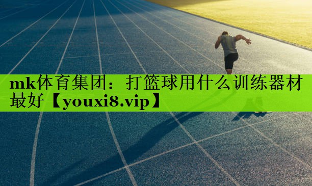 打篮球用什么训练器材最好