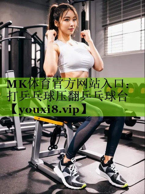 打乒乓球压翻乒乓球台