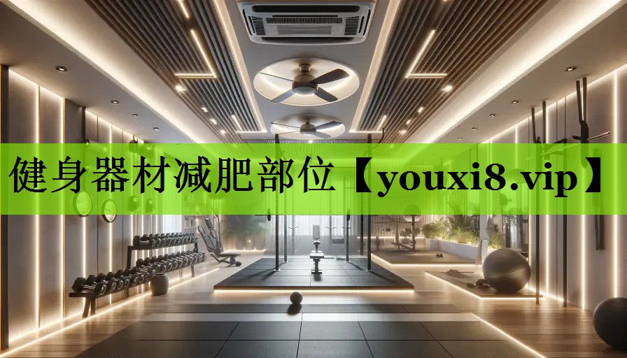 健身器材减肥部位