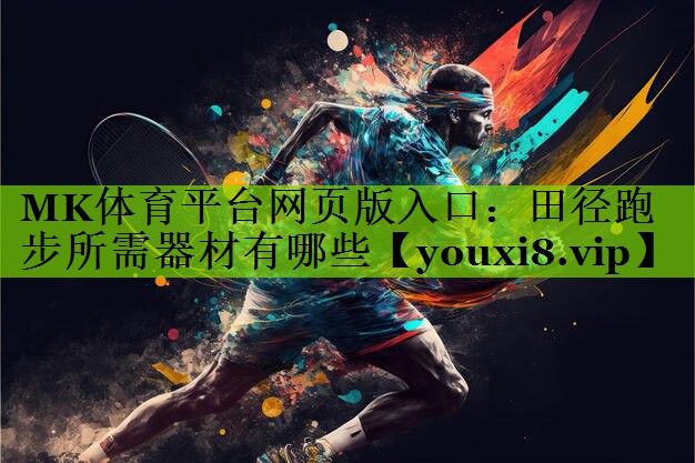 田径跑步所需器材有哪些