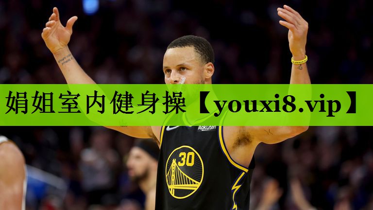 娟姐室内健身操