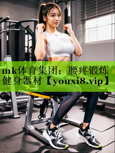 腰疼锻炼健身器材