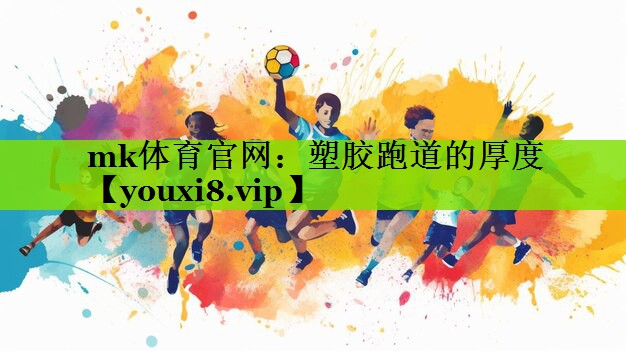 塑胶跑道的厚度