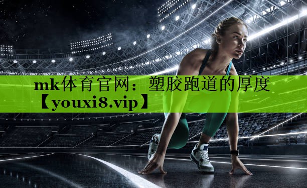 塑胶跑道的厚度