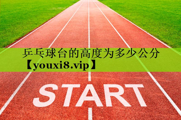乒乓球台的高度为多少公分