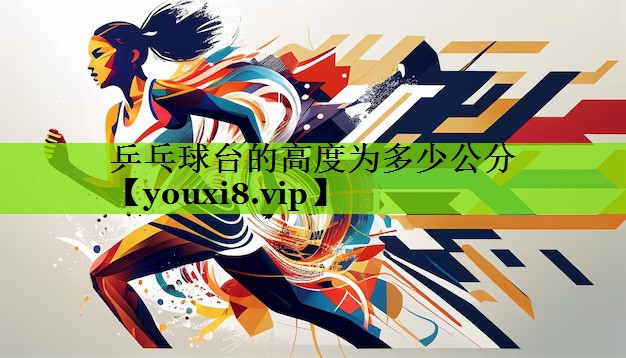 乒乓球台的高度为多少公分