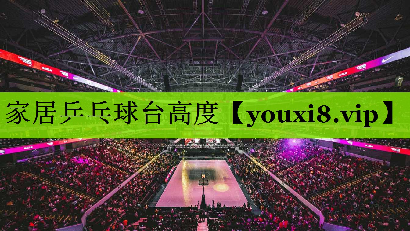 家居乒乓球台高度
