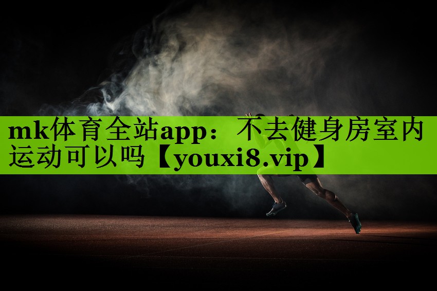 不去健身房室内运动可以吗