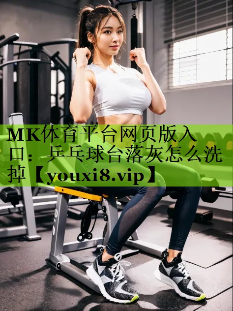 乒乓球台落灰怎么洗掉