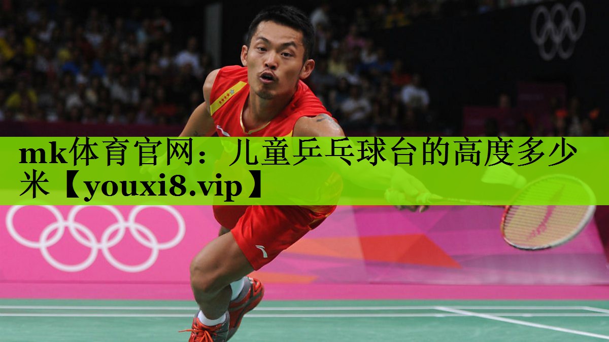 儿童乒乓球台的高度多少米